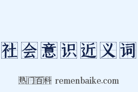 社会意识近义词是什么意思的图片